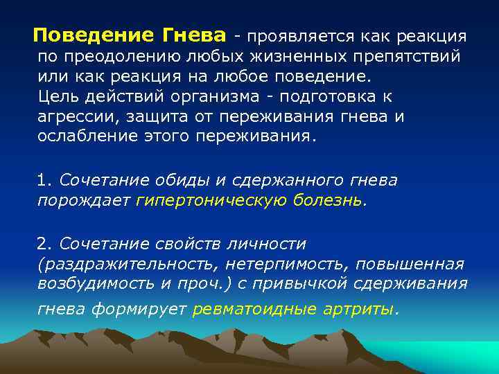 Поведение Гнева - проявляется как реакция по преодолению любых жизненных препятствий или как реакция