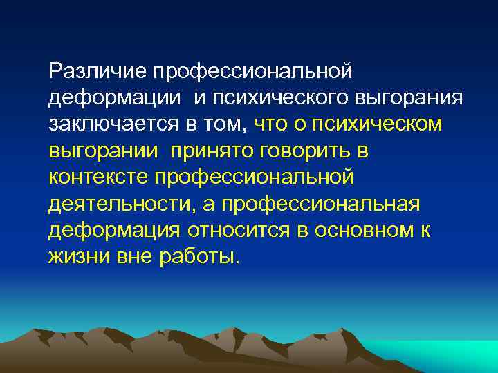  Различие профессиональной деформации и психического выгорания заключается в том, что о психическом выгорании