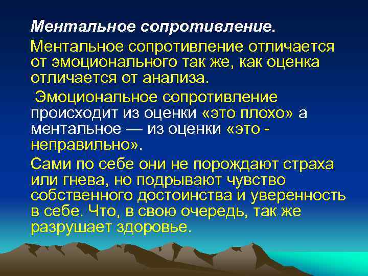 Ментальное сопротивление отличается от эмоционального так же, как оценка отличается от анализа. Эмоциональное сопротивление