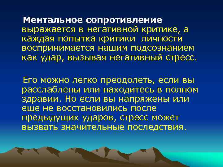  Ментальное сопротивление выражается в негативной критике, а каждая попытка критики личности воспринимается нашим