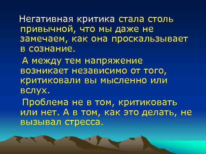  Негативная критика стала столь привычной, что мы даже не замечаем, как она проскальзывает