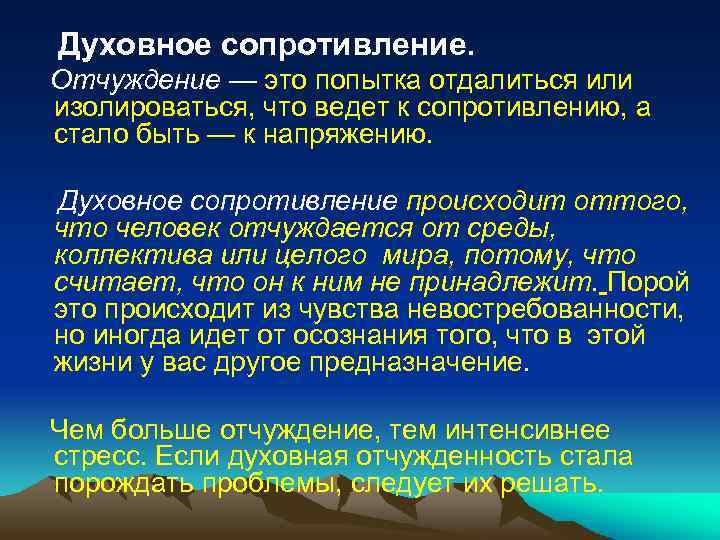 Духовное сопротивление. Отчуждение — это попытка отдалиться или изолироваться, что ведет к сопротивлению, а