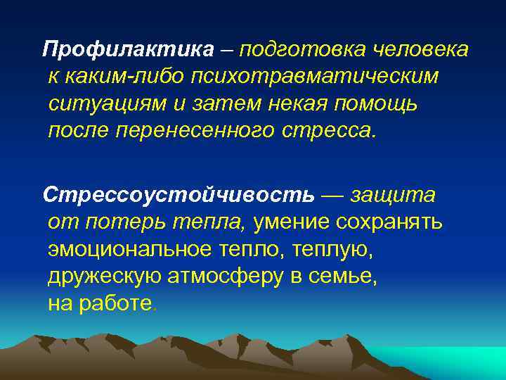 Профилактика – подготовка человека к каким-либо психотравматическим ситуациям и затем некая помощь после перенесенного