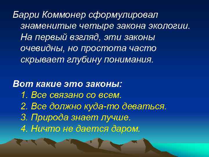 Барри Коммонер сформулировал знаменитые четыре закона экологии. На первый взгляд, эти законы очевидны, но