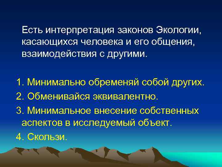  Есть интерпретация законов Экологии, касающихся человека и его общения, взаимодействия с другими. 1.