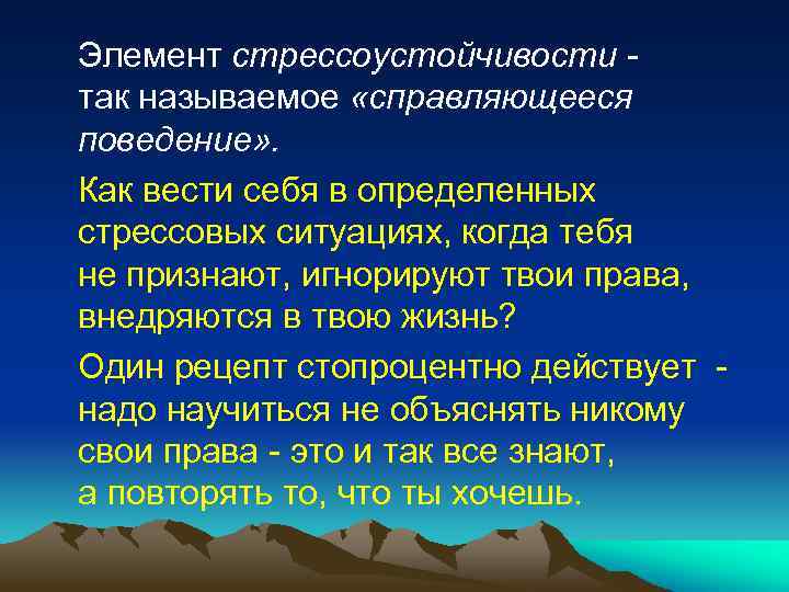  Элемент стрессоустойчивости - так называемое «справляющееся поведение» . Как вести себя в определенных
