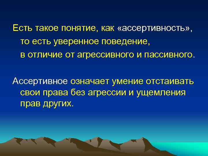  Есть такое понятие, как «ассертивность» , то есть уверенное поведение, в отличие от