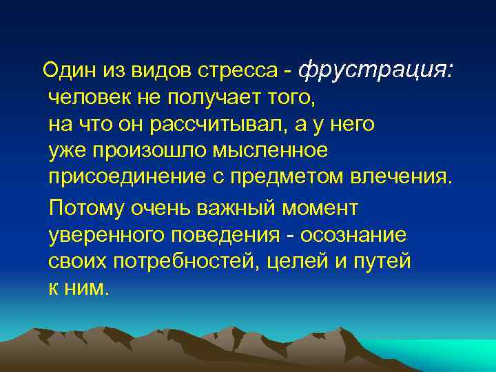  Один из видов стресса - фрустрация: человек не получает того, на что он
