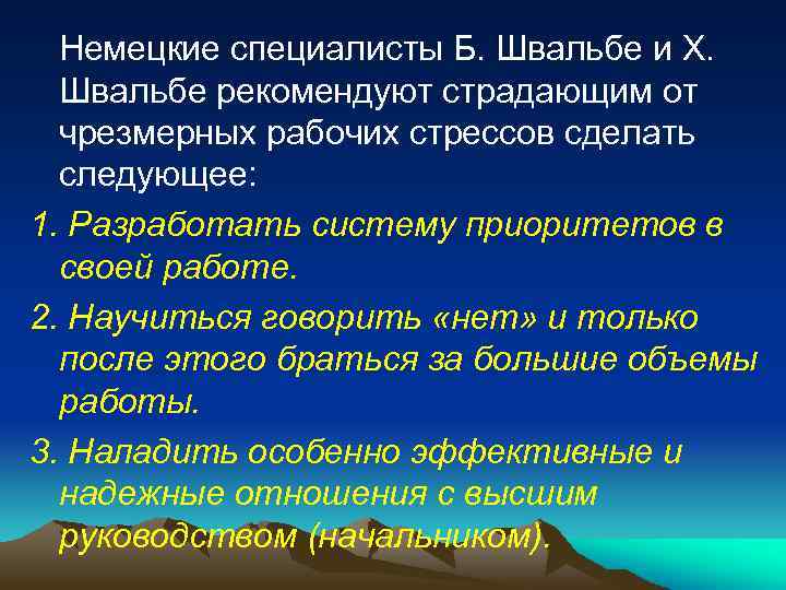  Немецкие специалисты Б. Швальбе и X. Швальбе рекомендуют страдающим от чрезмерных рабочих стрессов