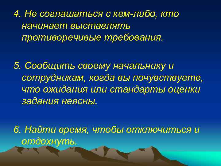 4. Не соглашаться с кем-либо, кто начинает выставлять противоречивые требования. 5. Сообщить своему начальнику