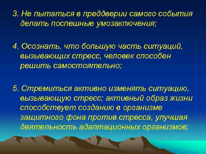 3. Не пытаться в преддверии самого события делать поспешные умозаключения; 4. Осознать, что большую