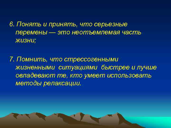6. Понять и принять, что серьезные перемены — это неотъемлемая часть жизни; 7. Помнить,