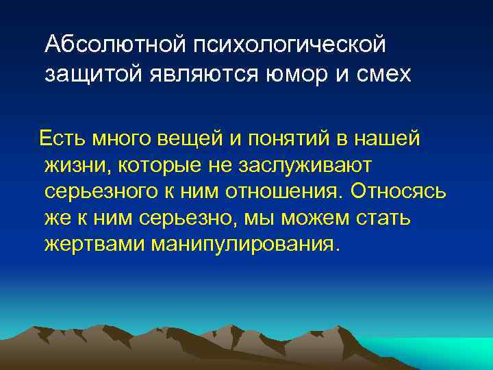  Абсолютной психологической защитой являются юмор и смех Есть много вещей и понятий в