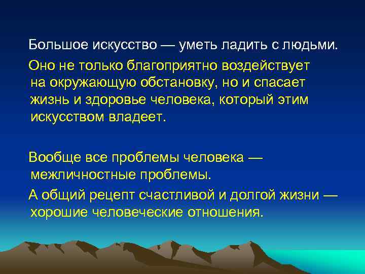  Большое искусство — уметь ладить с людьми. Оно не только благоприятно воздействует на
