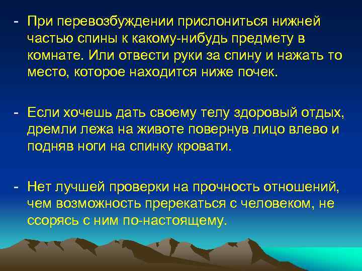 - При перевозбуждении прислониться нижней частью спины к какому-нибудь предмету в комнате. Или отвести