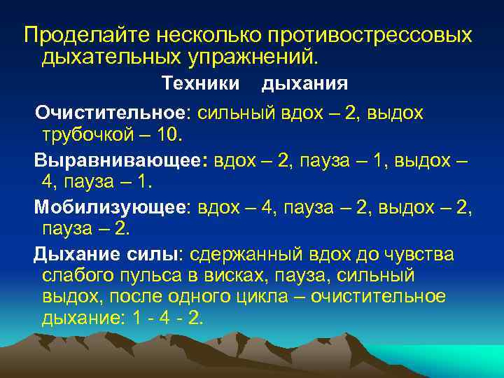 Проделайте несколько противострессовых дыхательных упражнений. Техники дыхания Очистительное: сильный вдох – 2, выдох трубочкой