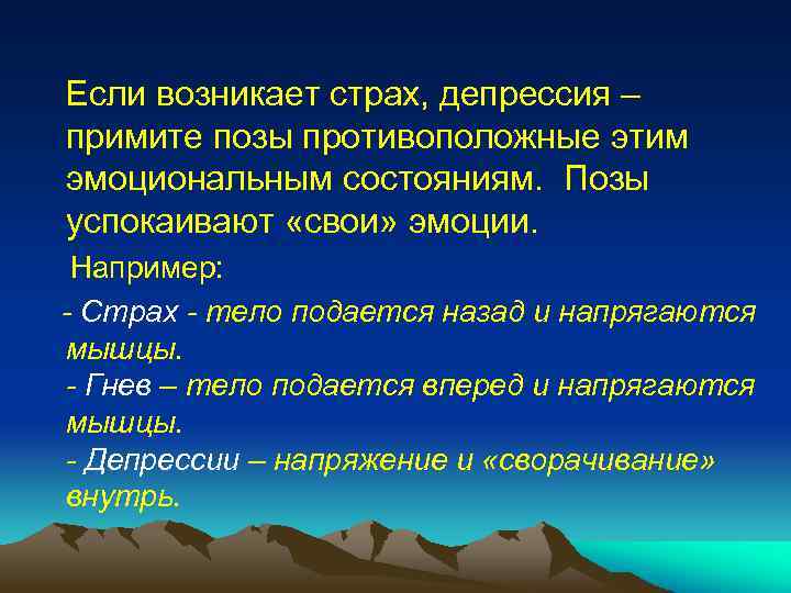  Если возникает страх, депрессия – примите позы противоположные этим эмоциональным состояниям. Позы успокаивают