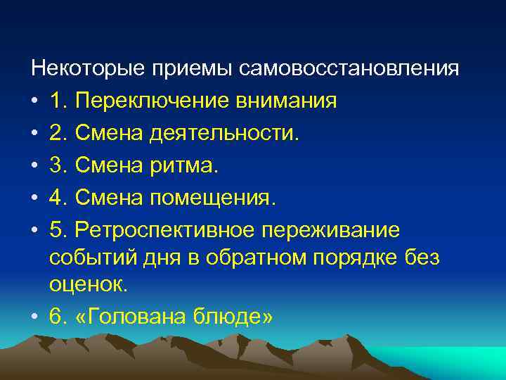 Некоторые приемы самовосстановления • 1. Переключение внимания • 2. Смена деятельности. • 3. Смена