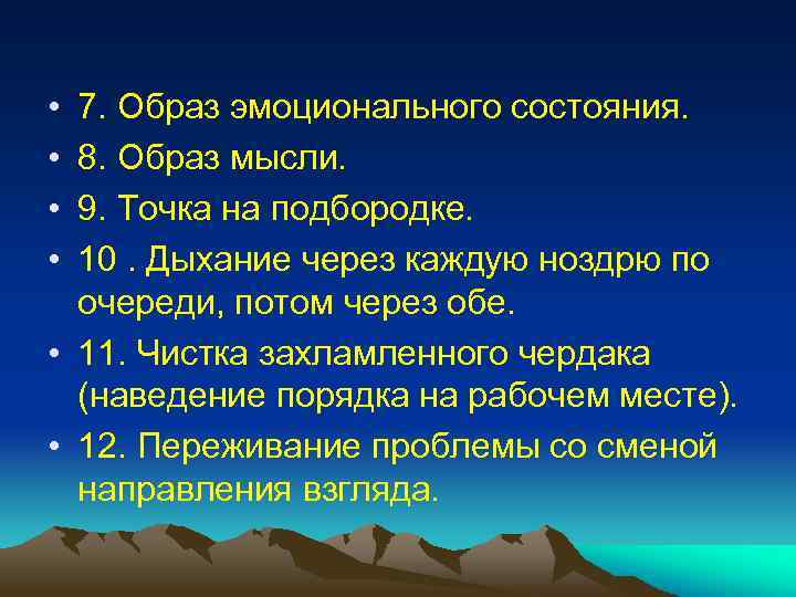  • • 7. Образ эмоционального состояния. 8. Образ мысли. 9. Точка на подбородке.