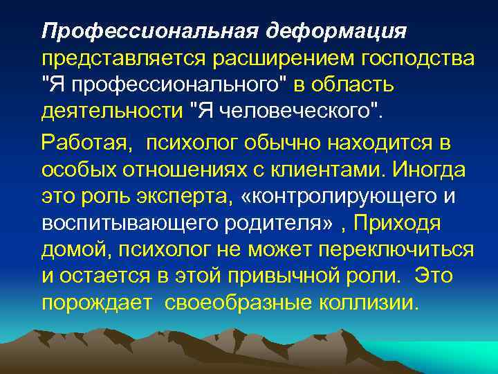 Профессиональная деформация представляется расширением господства 