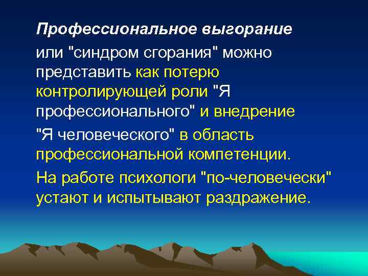 Профессиональное выгорание или 