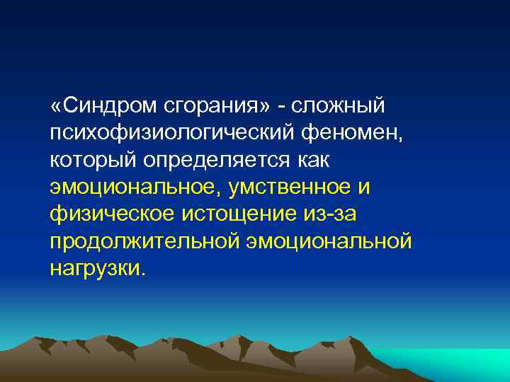  «Синдром сгорания» - сложный психофизиологический феномен, который определяется как эмоциональное, умственное и физическое