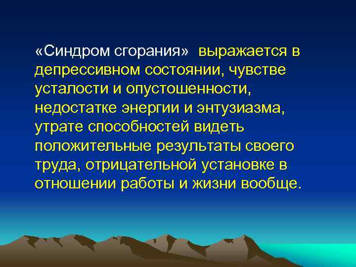  «Синдром сгорания» выражается в депрессивном состоянии, чувстве усталости и опустошенности, недостатке энергии и