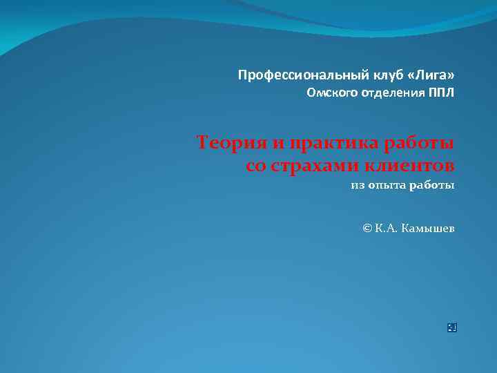 Профессиональный клуб «Лига» Омского отделения ППЛ Теория и практика работы со страхами клиентов из