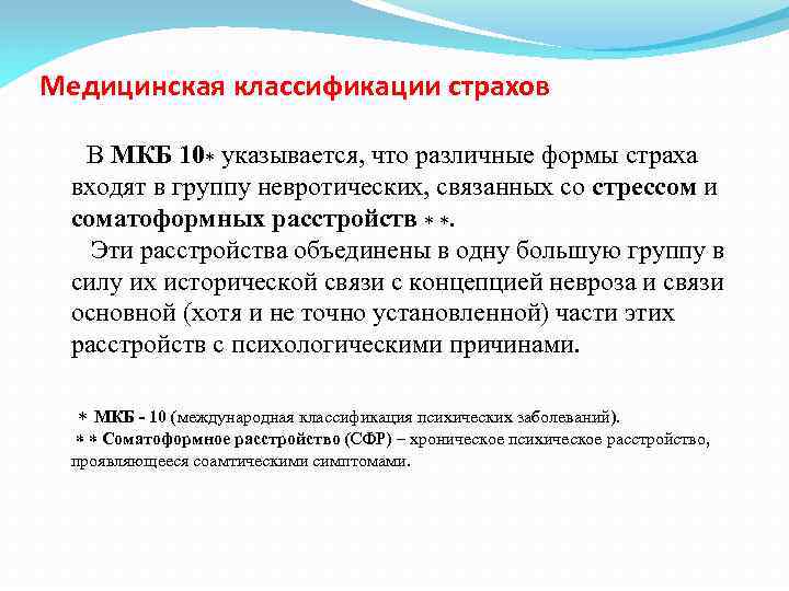 Медицинская классификации страхов В МКБ 10 указывается, что различные формы страха входят в группу