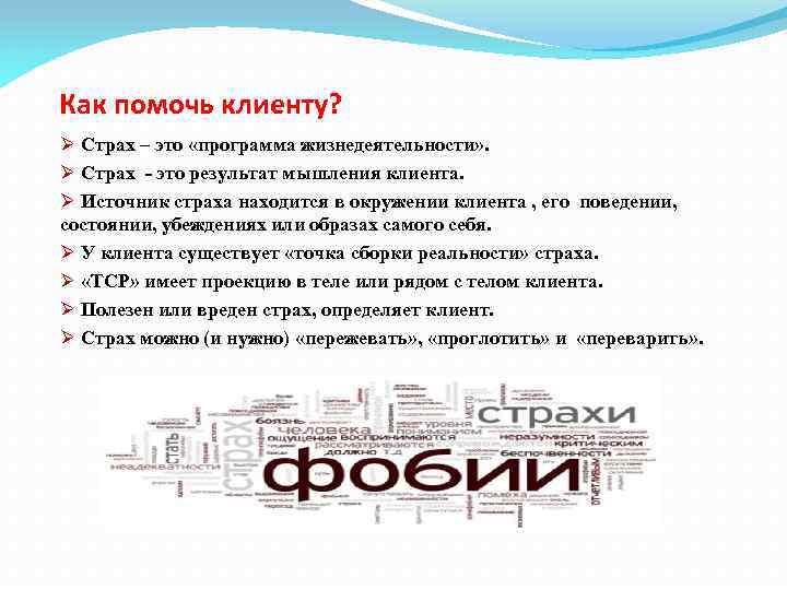 Как помочь клиенту? Ø Страх – это «программа жизнедеятельности» . Ø Страх - это