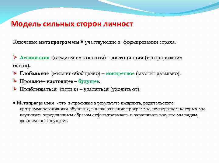 Модель сильных сторон личност Ключевые метапрограммы участвующие в формировании страха. Ø Ассоциация (соединение с