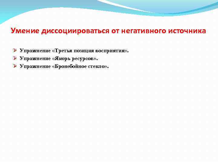 Умение диссоциироваться от негативного источника Ø Упражнение «Третья позиция восприятия» . Ø Упражнение «Якорь
