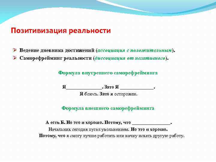 Позитивизация реальности Ø Ведение дневника достижений (ассоциация с положительным). Ø Саморефрейминг реальности (диссоциация от