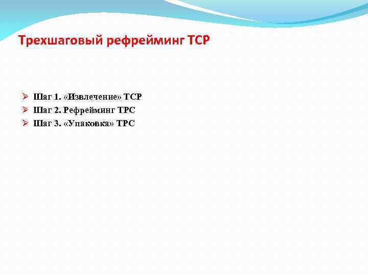 Трехшаговый рефрейминг ТСР Ø Шаг 1. «Извлечение» ТСР Ø Шаг 2. Рефрейминг ТРС Ø