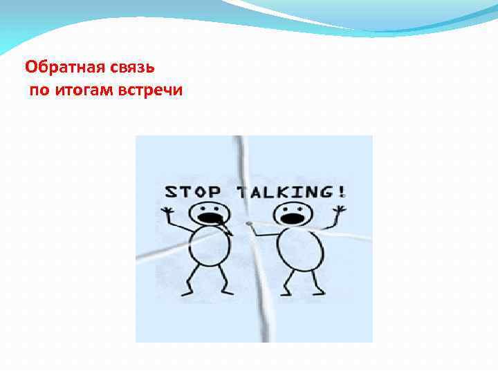 Обратная связь по итогам встречи 