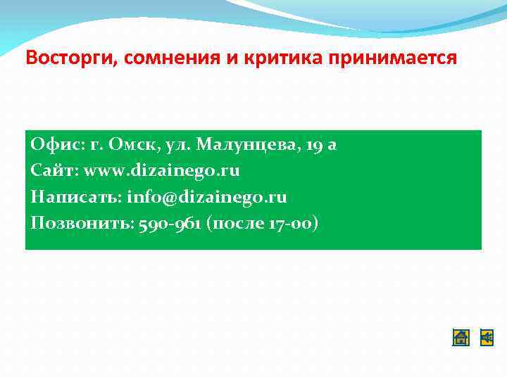 Восторги, сомнения и критика принимается Офис: г. Омск, ул. Малунцева, 19 а Сайт: www.