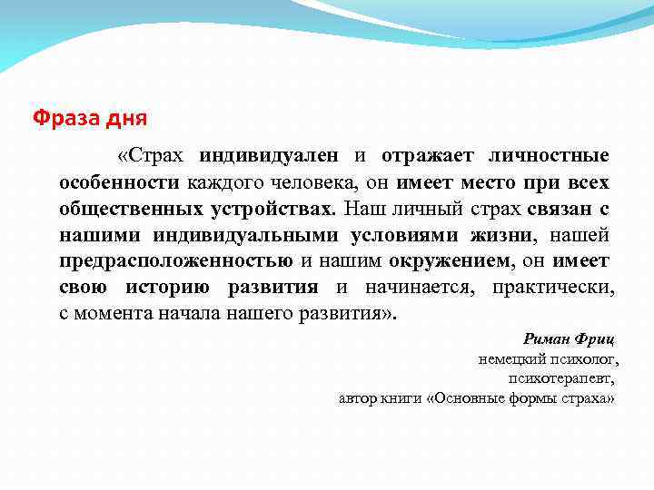 Фраза дня «Страх индивидуален и отражает личностные особенности каждого человека, он имеет место при