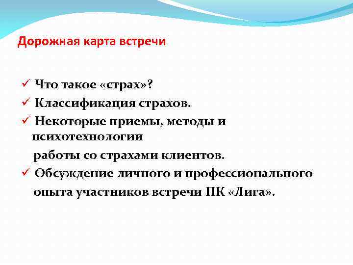 Дорожная карта встречи ü Что такое «страх» ? ü Классификация страхов. ü Некоторые приемы,