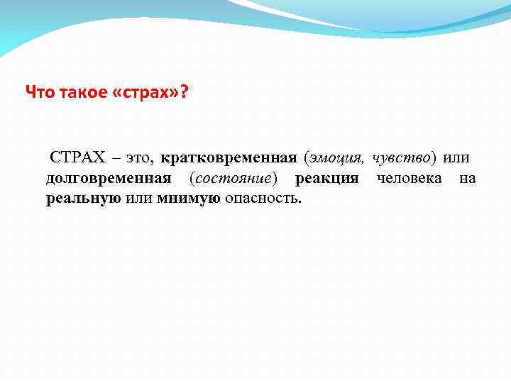 Что такое «страх» ? СТРАХ – это, кратковременная (эмоция, чувство) или долговременная (состояние) реакция