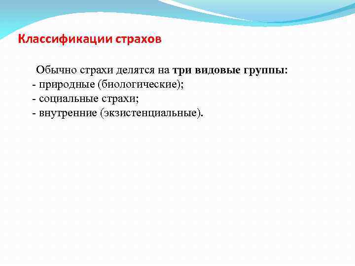 Классификации страхов Обычно страхи делятся на три видовые группы: - природные (биологические); - социальные