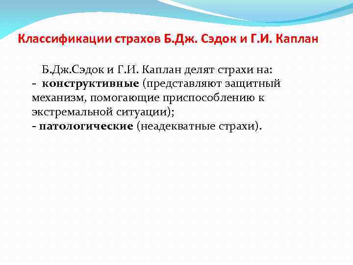 Классификации страхов Б. Дж. Сэдок и Г. И. Каплан делят страхи на: - конструктивные