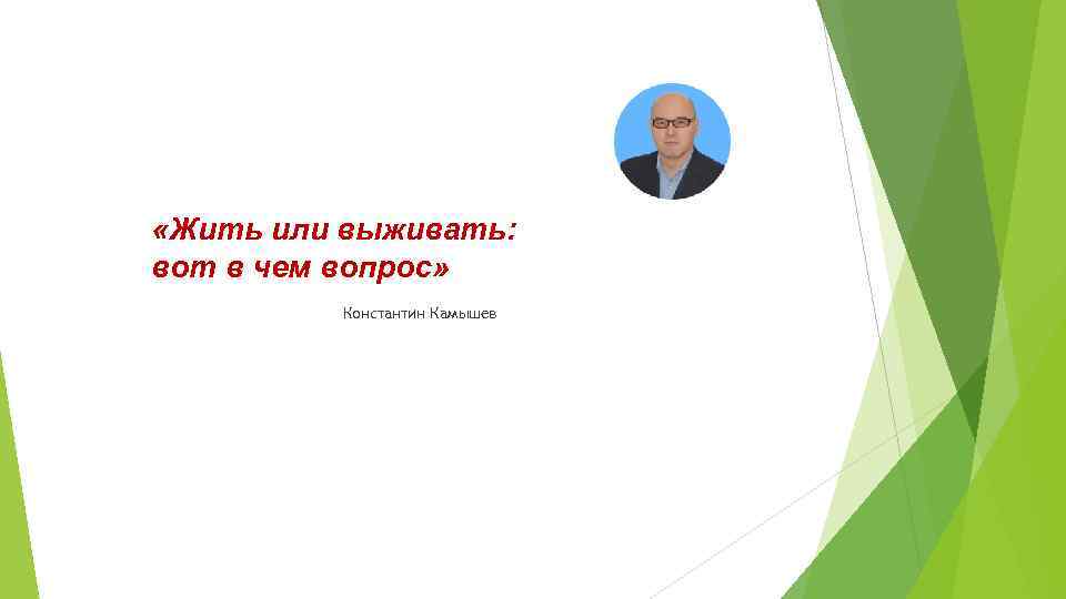  «Жить или выживать: вот в чем вопрос» Константин Камышев 