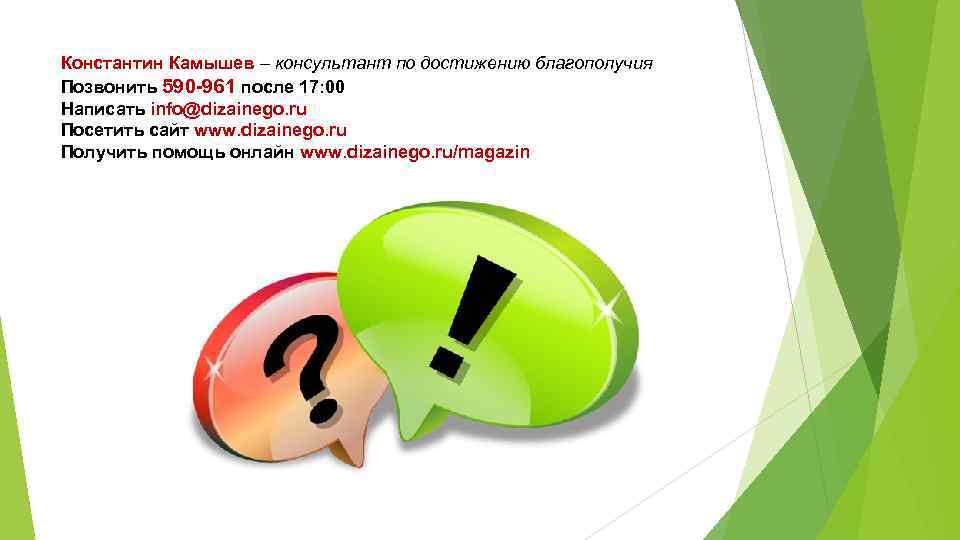 Константин Камышев – консультант по достижению благополучия Позвонить 590 -961 после 17: 00 Написать