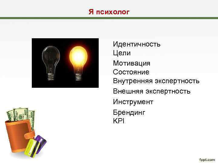 Я психолог Идентичность Цели Мотивация Состояние Внутренняя экспертность Внешняя экспертность Инструмент Брендинг KPI 