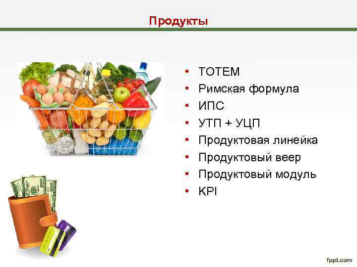 Модуль и продукт. Продуктовая линейка пример. Формула УТП. УТП растительных продуктов. УТП для посуды примеры.