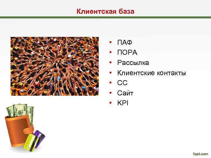 Клиентская база • • ПАФ ПОРА Рассылка Клиентские контакты СС Сайт KPI 