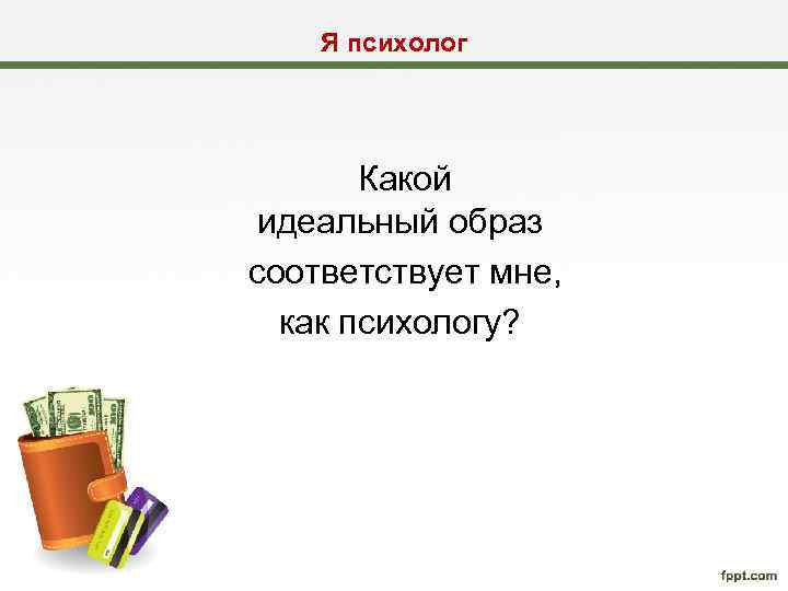 Я психолог Какой идеальный образ соответствует мне, как психологу? 