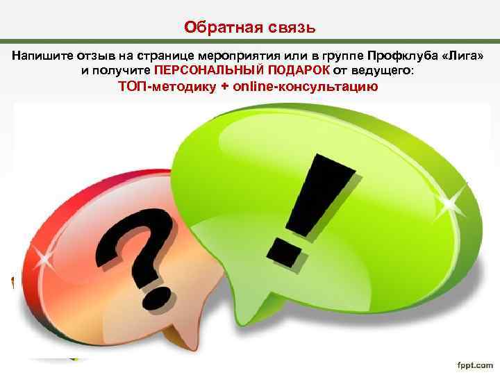 Обратная связь Напишите отзыв на странице мероприятия или в группе Профклуба «Лига» и получите