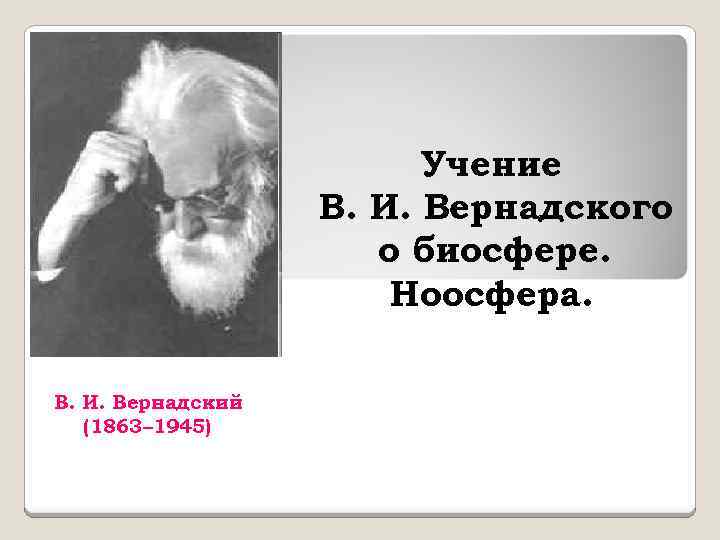 Учение вернадского о биосфере презентация 11 класс