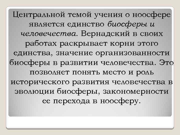 Центральной темой учения о ноосфере является единство биосферы и человечества. Вернадский в своих работах
